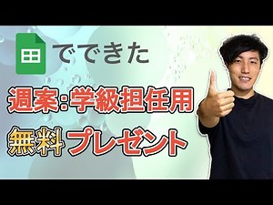 新年度スタート前プレゼント企画① Google Spreadsheetsでこんなもの作れるの！？ゆうぼーの作ったGoogle Spreadsheetsでできた「週案：学級担任用」