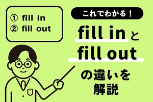 fill inとfill outの違いがこれでわかる！例文を踏まえてわかりやすく解説！