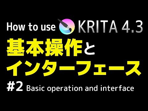 [How to use KRITA4.3 for Japanese] #2 Introduction of basic operation and interface.