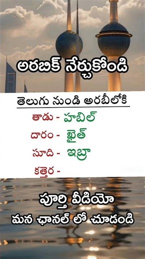 ప్రతిరోజు ఉపయోగపడే చిన్న చిన్న పదాలు / #spokenarabic #arabiclanguage #translation