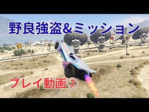【GTA5】野良強盗 野良ミッション プレイ動画②
