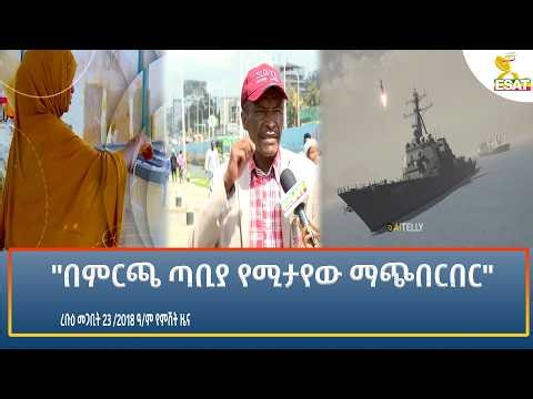 Ethiopia - ESAT Amharic Night time News 1 April 2026