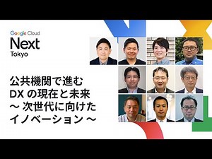 公共機関で進む DX の現在と未来 〜 次世代に向けたイノベーション 〜