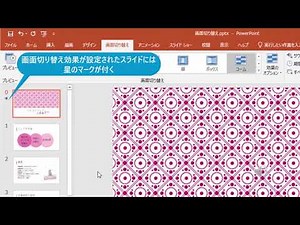 スライドが切り替わるときに動きを付けるには（PowerPoint 2019）