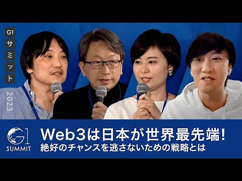 Web3は日本が世界最先端！絶好のチャンスを逃さないための戦略とは～國光宏尚×平将明×内藤裕紀×瀧口友里奈