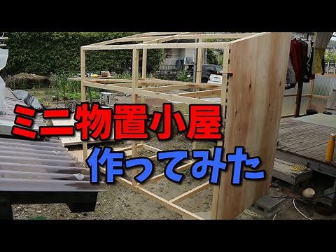 （DIY)ミニ物置小屋作ってみた