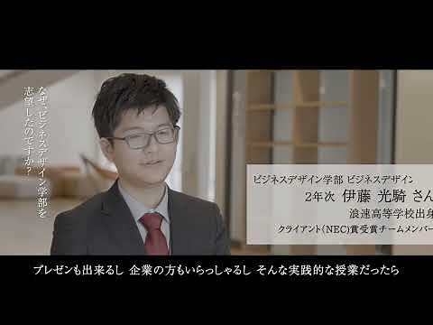 ビジネスデザイン学部のPBL（課題解決型授業）とは？