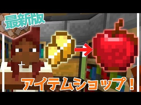 最新版！マイクラ統合版でアイテムショップ作ってみた【NPC使用】