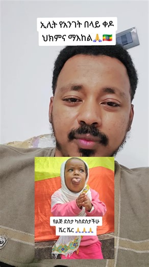 አድራሻ:- አአ 22 መክሊት ህንፃ ጀርባ #EliteENTCenter ተመስገን | ethiopian food