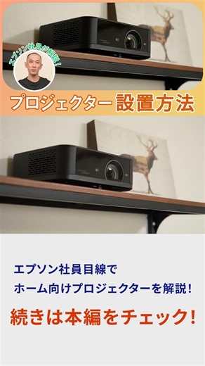 工事なしで楽しむ自宅シアター | プロジェクターのカジュアルな設置アイデア集 | エプソン
