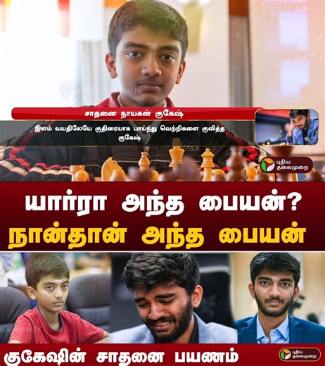 850K views · 21K reactions | யாருடா அந்த பையன் ? நான்தான் அந்த பையன்.. குகேஷின் சாதனை பயணம் | GUKESH #gukesh #chess #worldchampion | புதிய தலைமுறை | Facebook