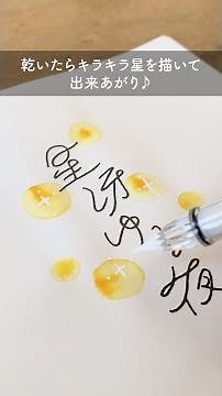 キラキラ星の描き方｜水筆＆ガラスペン【万年筆インク】