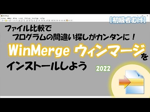 ファイル比較でプログラムの間違い探しがカンタンに！ウィンマージ(WinMerge)をインストールしよう！