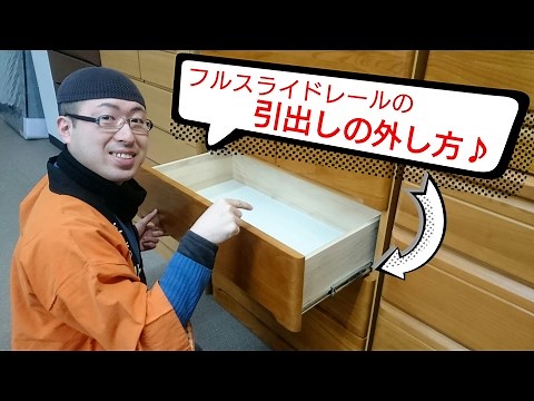 引っぱるだけじゃ抜けない引き出しの外し方・戻し方。【フルスライドレール】