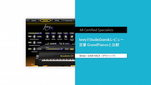 Ivory IIシリーズ「StudioGrands」をレビュー！定番のGrandPianosと比較