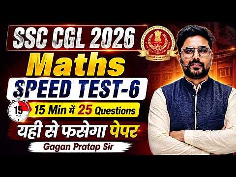 SSC CGL 2026 Maths Speed Test-6 | 15 Minutes में 25 Questions | यही से फसेगा पेपर | Gagan Pratap Sir