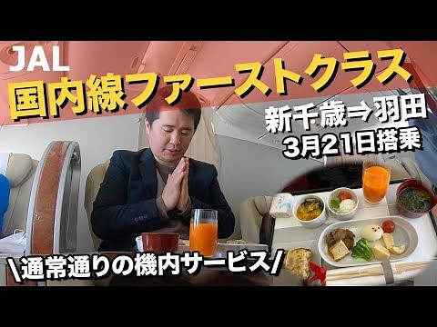 JAL国内線ファーストクラス搭乗記【3月21日搭乗】