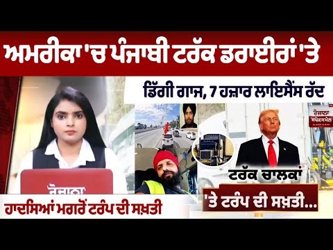 US bans 7,200 truck drivers for failing English test : ਹਾਦਸਿਆਂ ਮਗਰੋਂ ਟਰੰਪ ਦੀ ਸਖ਼ਤੀ | Truck Drivers