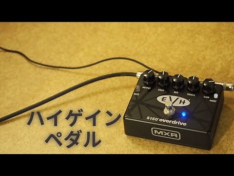 ハイゲインペダルを弾く EVH5150 Overdrive