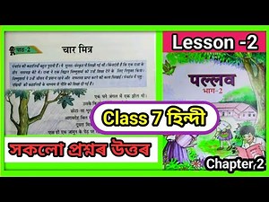 Class 7 Hindi Chapter 2 Reading Assam || Class 7 Hindi Lesson 2|| चार मित्र || पल्लव भाग - 2 হিন্দী