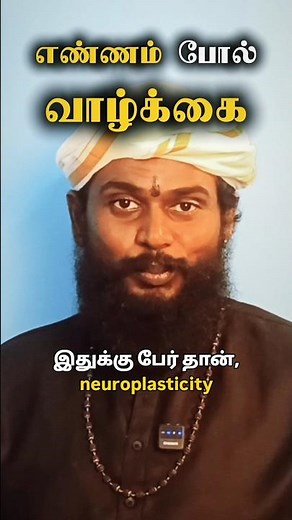 இதுதான் Neuroplasticity! Your Thoughts Build Neural Pathways | #spiritual | ‪@SriguruAJTamil‬