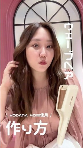 【簡単】ウェーブヘアの作り方✨VODANAトリプルフローウェーブアイロン