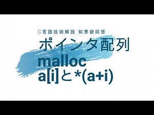 ポインタ配列、malloc、a[i]と*(a+i) [C言語 知恵袋回答]