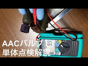 【車いじりノウハウ】AACバルブ単体点検方法を解説