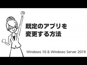 TIPS：既定のアプリを変更する方法