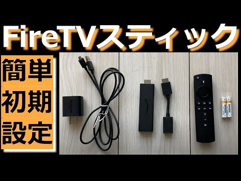 【FireTVスティックを最速で初期設定,サインインできない！,超簡単にサインインする方法】amazonアカウントにサインインしてください,アクティベーションコード,取扱説明書