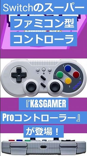 【ゲームニュース】Switchのスーパーファミコン型コントローラ『K&SGAMER Proコントローラー』が登場！【SFC型Proコン】