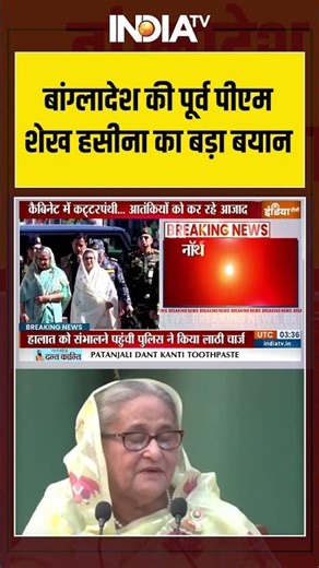 Bangladesh Violence | Anti Hindu Slogan | Hasina | बांग्लादेश की पूर्व पीएम शेख हसीना का बड़ा बयान