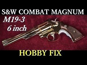 S＆W ”Combat Magnum” M19-3 6in 金属モデルガン / Hobby Fix：装填排莢～作動確認：CMC版と比較