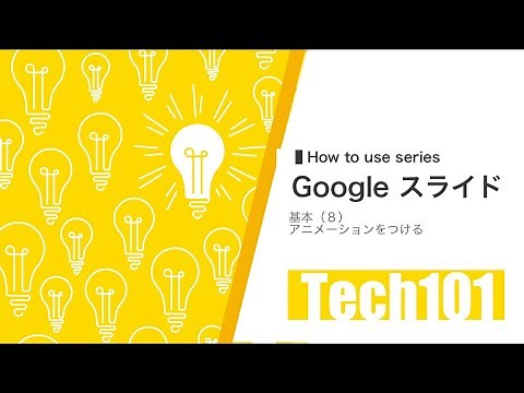 Google スライドの基本（８）-アニメーション