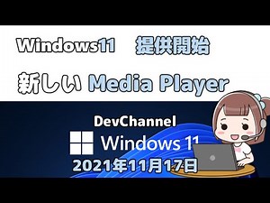 Windows11●新しい Media Player●提供開始