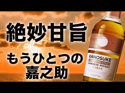 日置蒸留蔵の嘉之助 HIOKI POT STILLがやさしい甘さで絶妙でした。【新発売ウイスキー】