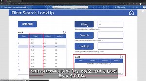Power Apps関数解説 ～Filter,Search,Lookup関数～