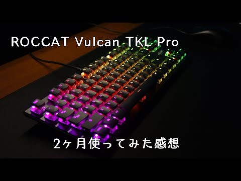 ROCCAT Vulcan TKL Proを2ヶ月使ってみた感想