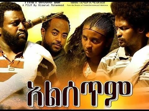 Alsetim (አልሰጥም) - New Ethiopian Movie