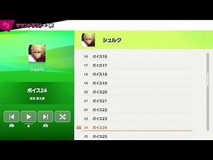 【スマブラSP】シュルク（CV：浅沼晋太郎）全システムボイスセリフ集#浅沼晋太郎#ゼノブレイド #スマブラSP