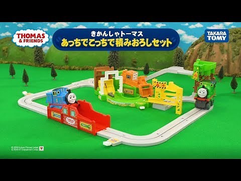 トーマスビックローダー あっちでこっちで積み下ろしセット商品紹介