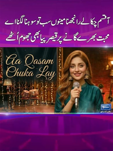 آ قسم چکالے رانجھنا — رومانی پنجابی گانا | Qaiser Piya