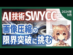 圧縮しても超高画質！新技術SWYCCが実現する192分の1圧縮と驚異の画質再現力とは？ （2024-09）【論文解説シリーズ】