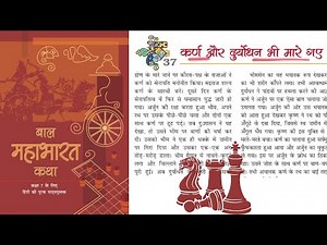 Class 7 Hindi | Baal Mahabharat Katha | कर्ण और दुर्योधन भी मारे गये | Chapter 37 | NCERT Guruji
