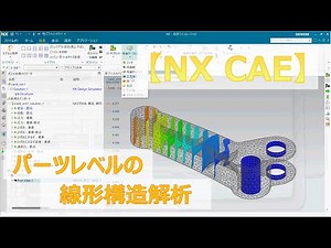 【NX CAE】パーツレベルの線形構造解析