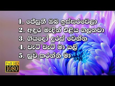 Kithunu Gee | Full HD | Lyrics | Sinhala Hymn Collection