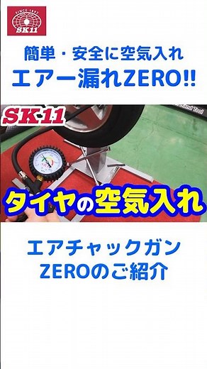 簡単・安全に空気入れ！エアー漏れZERO！「エアーチャックガンZERO」のご紹介【藤原産業】#shorts