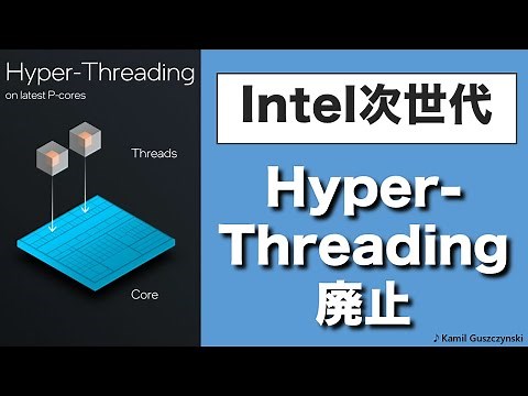 次世代CPU・Hyper-Threading 廃止の影響・効果