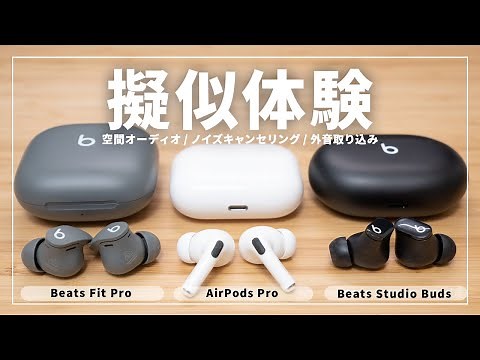 【擬似体感できる】Beats Fit Pro比較レビュー｜AirPods Proとの違いは？空間オーディオやノイズキャンセリング、外音取り込みをバーチャル試聴！
