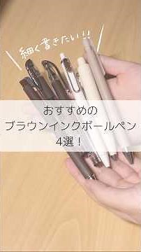 おすすめのブラウンインクボールペン4選！